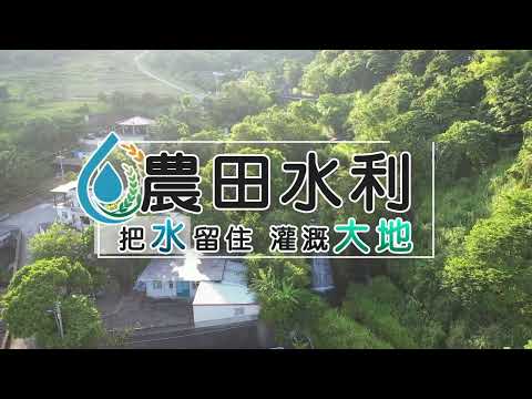 把水留住 灌溉大地