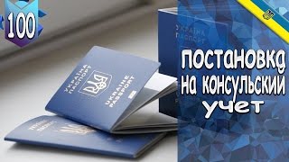 #100. Постановка на консульский учет.