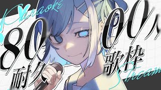 【縦型歌枠／KARAOKE】チャンネル登録者8000人👤+高評価150❤️耐久歌枠🎤【#新人Vtuber ／#sorasolive 】