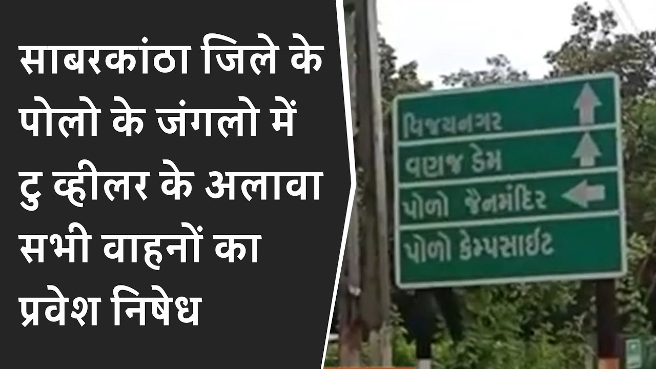 साबरकांठा जिले के पोलो के जंगलो में टु व्हीलर के अलावा सभी वाहनों का प्रवेश निषेध