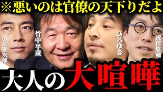 【大人の大ゲンカ】※悪いのは官僚で財務省..私は何も悪い事はしていない..竹中平蔵に全てをぶつけてみたら驚きの回答が..【ひろゆき リハック 選挙ドットコム 小泉進次郎 成田悠輔】