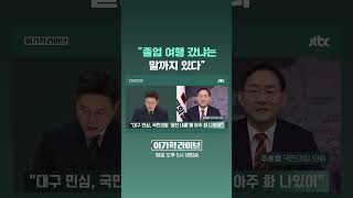 졸업 여행 갔냐는 말까지 있다 #JTBC #Shorts