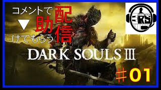 【DARK SOULS 3 】コメントで助けてもらう配信  #01