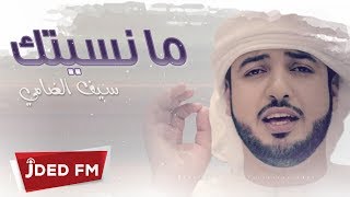 كلمات اغنية ما نسيتك سيف الضامي