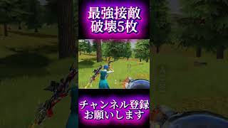 【荒野行動】圧倒的AIMとキャラコンがあれば余裕で5枚抜きできますww #shots #荒野行動 