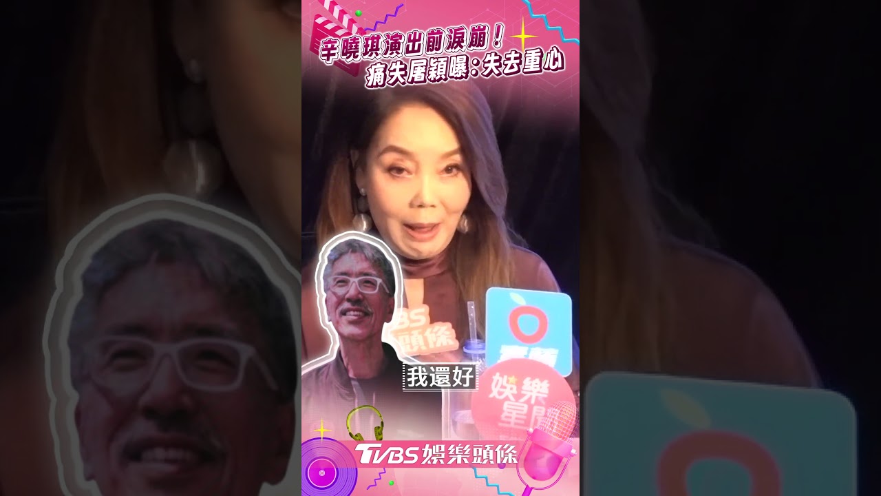 影音/辛曉琪演出前收噩耗淚崩哭腫眼 痛失屠穎親曝「頓時失去重心」