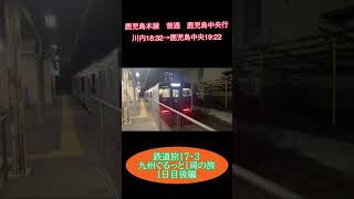鉄道旅17-3  九州ぐるっと1周の旅　1日目後編  #鉄道旅 #JR九州 #肥薩おれんじ鉄道 #ジョイフル #shorts
