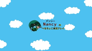 Nancyへなちょこ実況プレイ のライブ ストリーム