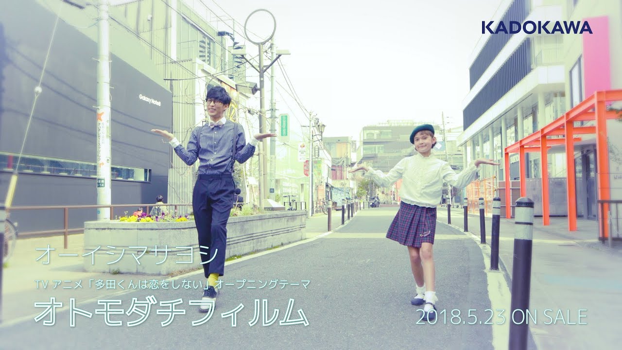 オーイシマサヨシ「オトモダチフィルム」（TVアニメ『多田くんは恋をしない』オープニングテーマ）Music Video Short ver.