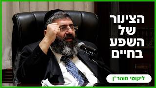 הרב אייל עמרמי - הצינור של השפע בחיים - יט' אייר תשפ"ו [06.05.26]