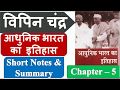 Vipin Chandra Modern History Chapter 5 Short Notes Summary In Hindi