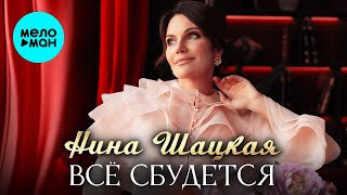 Нина Шацкая – Всё сбудется (Single, 2025)