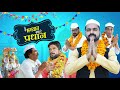 He Bhagwan Bana De Prdhan | 420 Ki Prdhann | ibrahim 420 | ibrahim420newvideo|420|election ki video