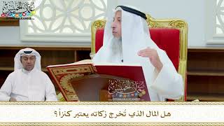 272 - هل المال الذي تُخرج زكاته يعتبر كنزاً؟ - عثمان الخميس