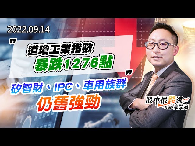 20220914《股市最錢線》#高閔漳 道瓊工業指數暴跌1276點””矽智財、IPC、車用族群仍舊強勁
