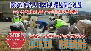 2022第221回山口県支部 清掃活動報告