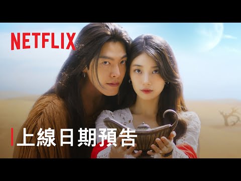 《許願吧，精靈》 | 上線日期預告 | Netflix thumnail
