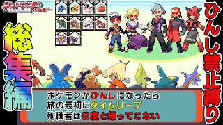 【総集編】ポケモンルビーを犠牲者を出さず侵略者から世界を救え！【ゆっくり実況】