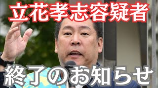 【緊急】NHK党・立花孝志容疑者が逮捕されました！