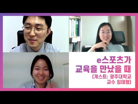 e스포츠가 교육을 만났을 때