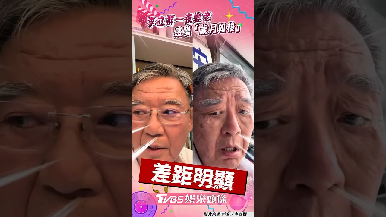 影音/李立群一夜變老滿臉皺紋 感嘆「歲月如梭」驚呆網
