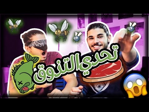 تحدي التذوق | اكلنا سمك معفن / لحم فاسد /  اكل قطط 😱