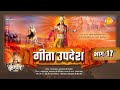 गीता उपदेश Geeta Updesh Part 17