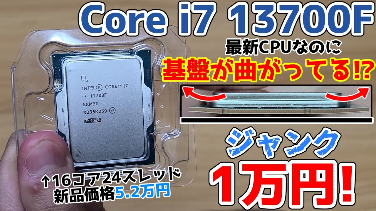 え?最新CPUなのに基板が曲ってる!? 超破格1万円で見つけたジャンクなi7 13700Fは修理できるのか！