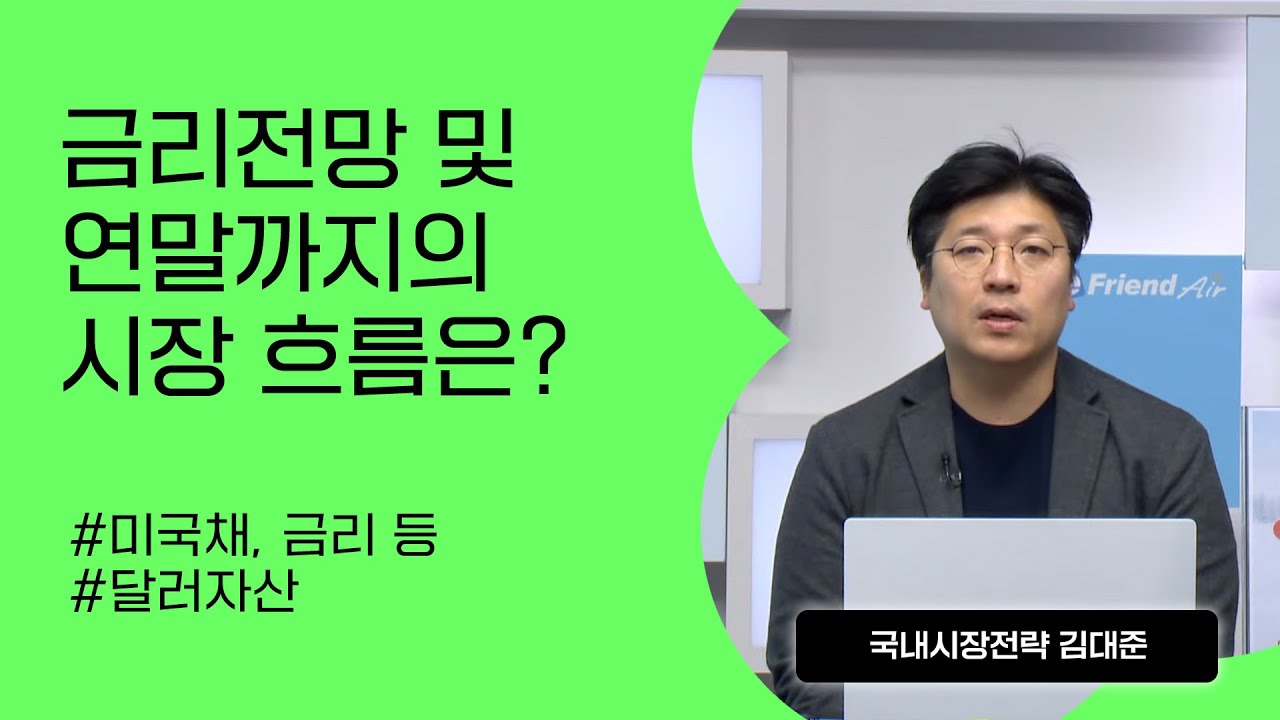 [리서치톡톡] 26년 국내증시 투자방향 및 유망섹터 점검!! #FOMC #금리인하