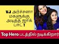 VJ அர்ச்சனா மகள் பிரபல ஹீரோ படத்தில் ந�