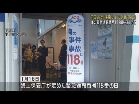 YouTube Video 「海の緊急通報番号は118番」 1月18日に下田海上保安部がイベント開催 静岡・下田市