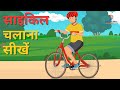 साइकिल चलाना सीखें How To Learn Cycling In Hindi For Kids Sonalika E