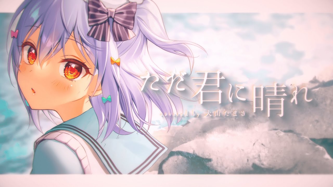 ただ君に晴れ / ヨルシカ(covered by 犬山たまき)