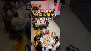 【客家料理】中国のガン州にあった巨大レストランが凄すぎました！#赣州 #客家菜 #宋城