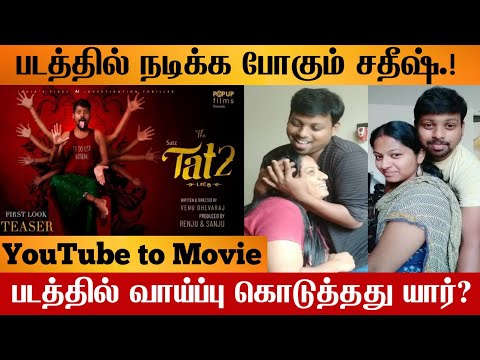 👉 Tat 2 - Official First Look Teaser 💥 Sathish | Tat2 Movie Tamil | Tat2 First Look | Youtuber Deepa