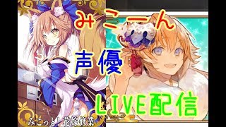 [声優 実況]初見さん大歓迎！イベント周回+7章まったり攻略[Fate/Grand Order]