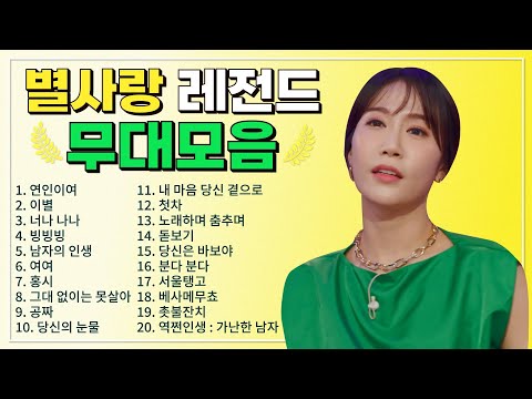 별사랑 TOP 20 플레이리스트 레전드 무대 모아듣기