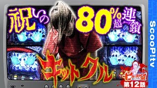 七瀬の野望～戒めのスロ活～ vol.12  