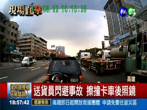 後照鏡遭擦撞 惡駕駛毆踹送貨員