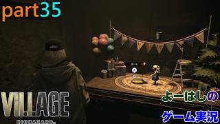 【ゲーム実況】バイオハザードヴィレッジ　BIOHAZARD　VILLAGE　part３５