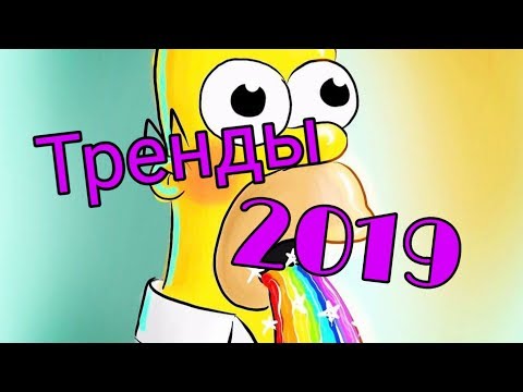 Музыка для флешмоба😍💛🔥| Тренды 2019🔥