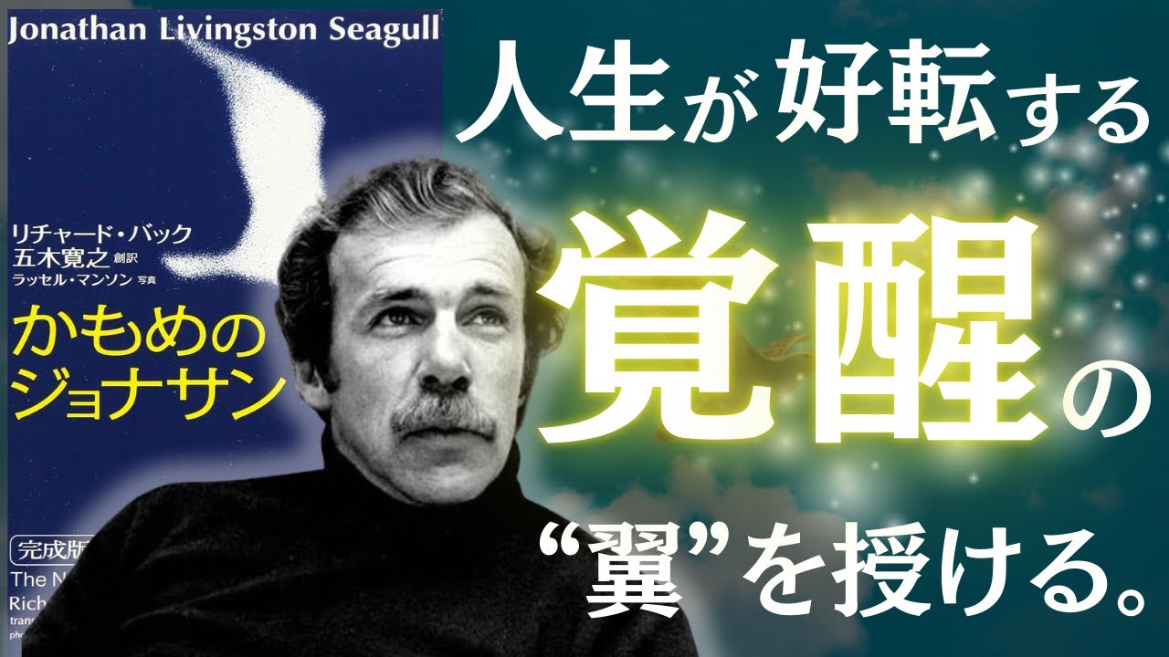 【名著】カモメのジョナサン｜驚くほど、勝手に、全部うまくいく。～人生を一瞬で好転させる「覚醒」の手順とは～