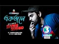 Habib Wahid Ekjone হাবিব ওয়াহিদ একজনে Music Video