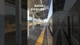 あの新快速が長岡京に停車！？
