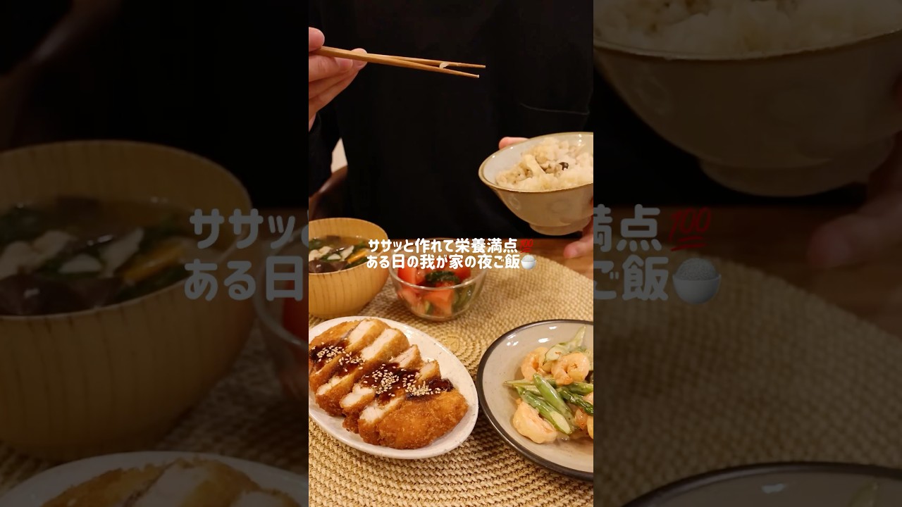栄養満点な我が家の夜ご飯😋#shorts#料理asmr#今日の晩ごはん#簡単レシピ #おうちごはん