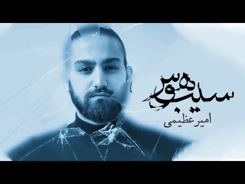 Amir Azimi - Sibe Havas - ( امیر عظیمی - سیب هوس )