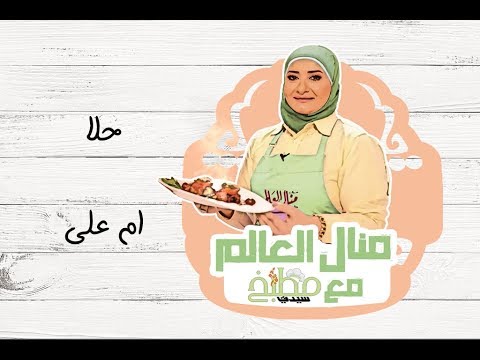 أم علي بالفيديو