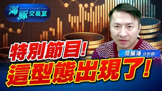 今天加開特別節目，指數出現這個型態!｜海豚交易室｜范振鴻 (圖)