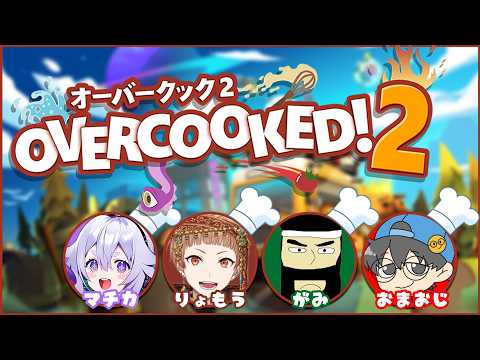 【Overcooked!2】この４人でどこまでいけるのか･･･٩(๑òωó๑)۶ りょもう/がみ/おまおじ【Vtuber/町山マチカ】