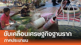 การขับเคลื่อนเศรษฐกิจฐานรากภาคประชาชน⎪คิดเพื่อชาติ⎪06.04.67 การขับเคลื่อนเศรษฐกิจฐานรากภาคประชาชน⎪คิดเพื่อชาติ⎪06.04.67